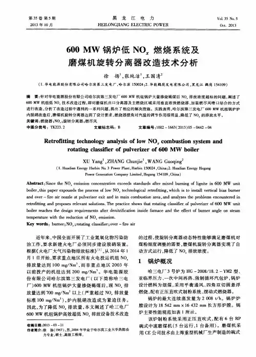 600 MW锅炉低NOx燃烧系统及磨煤机旋转分离器改造技术分析