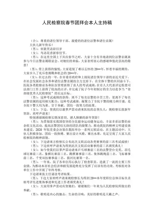 人民检察院春节团拜会本人主持稿