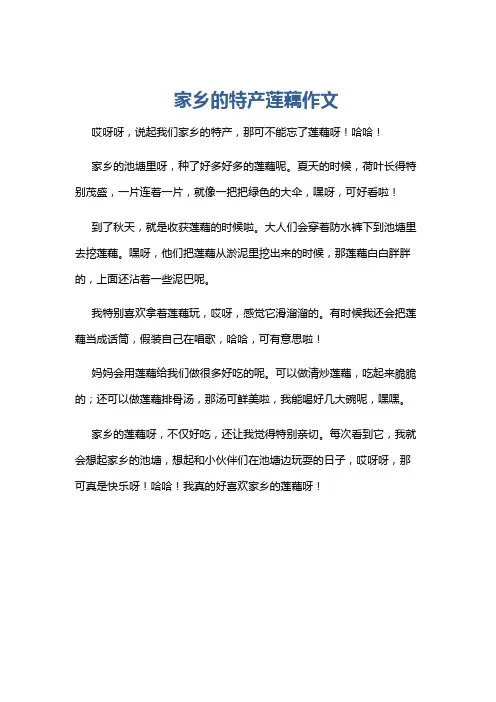 家乡的特产莲藕作文