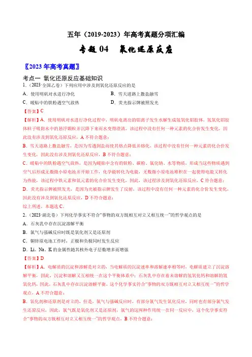专题04 氧化还原反应：五年(2019-2023)高考化学真题分项汇编(全国通用)(解析版)