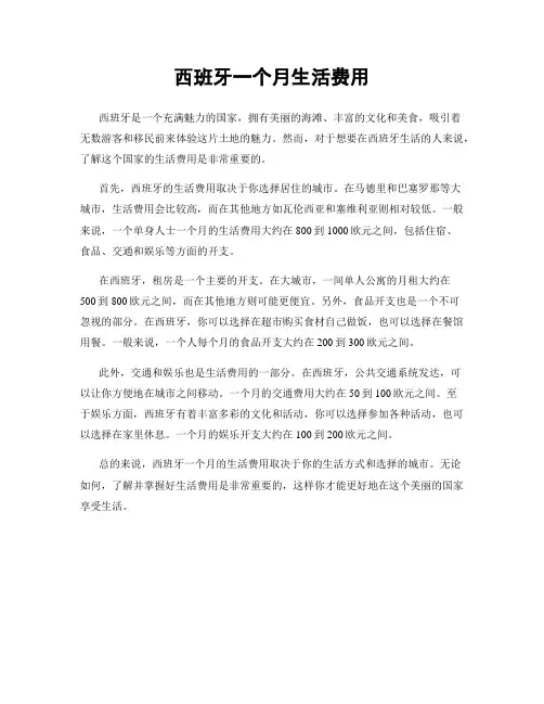 西班牙一个月生活费用