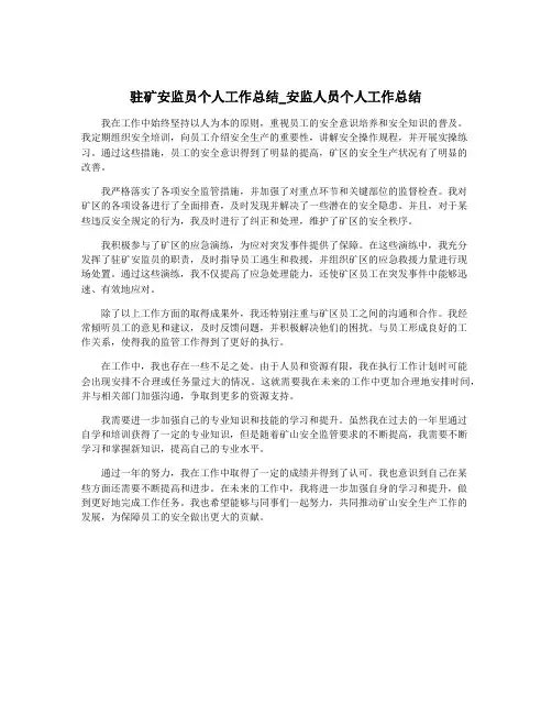 驻矿安监员个人工作总结_安监人员个人工作总结