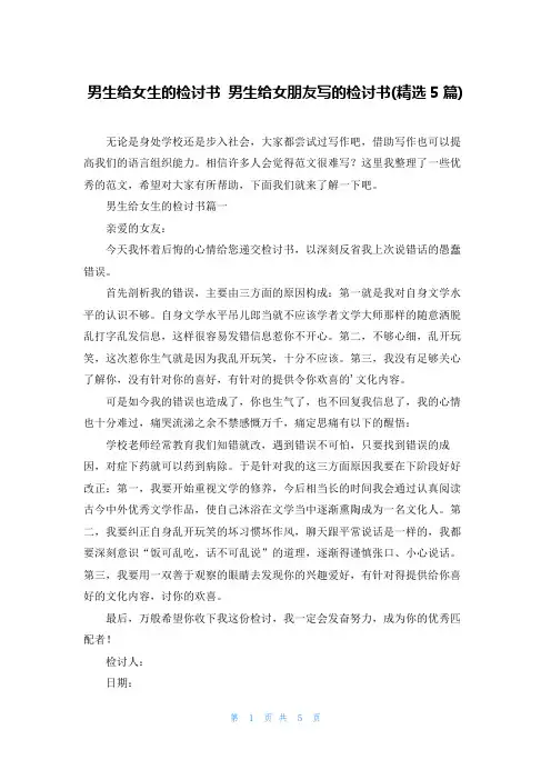 男生给女生的检讨书 男生给女朋友写的检讨书(精选5篇)