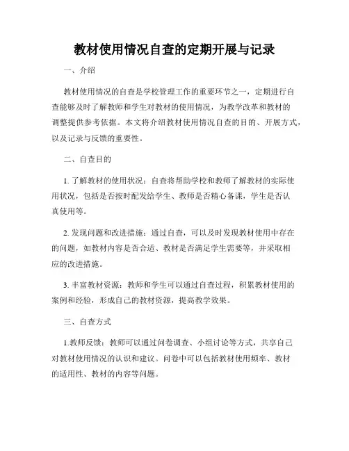 教材使用情况自查的定期开展与记录