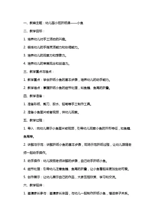 幼儿园小班折纸课小鱼教案