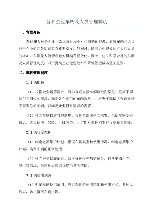 各种企业车辆及人员管理制度