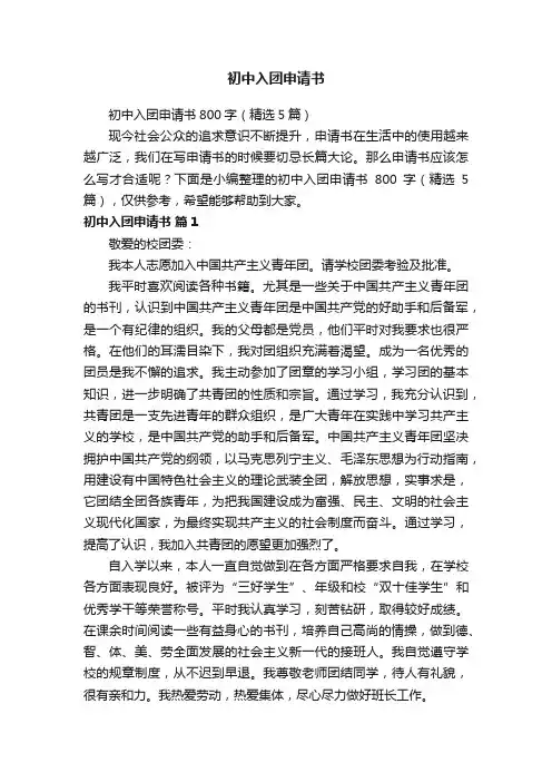 初中入团申请书800字（精选5篇）