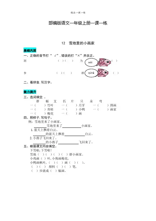 部编版语文一年级上册同步练习 12  雪地里的小画家(含答案)