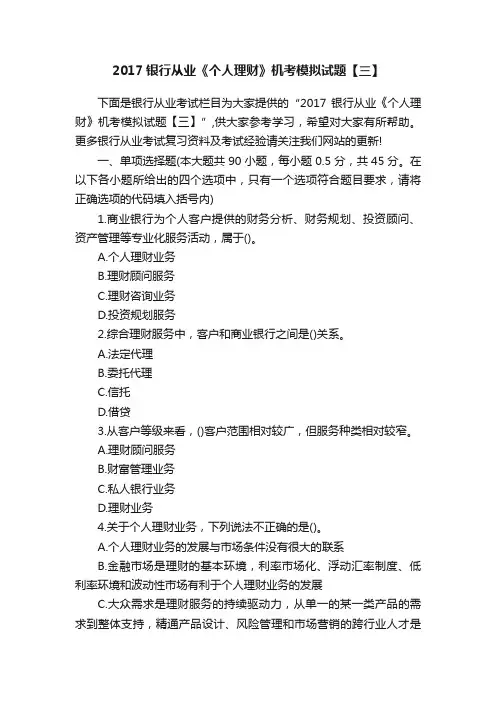 2017银行从业《个人理财》机考模拟试题【三】