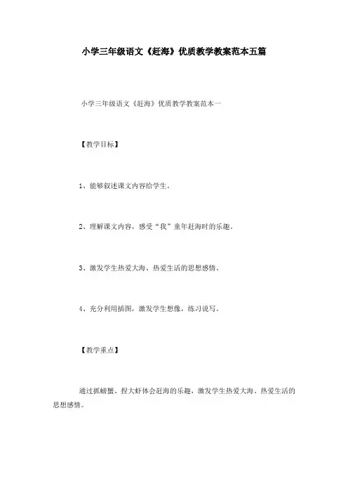 小学三年级语文《赶海》优质教学教案范本五篇