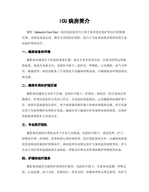 ICU病房简介