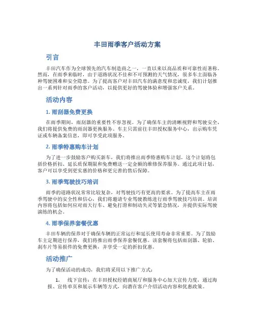 丰田雨季客户活动方案