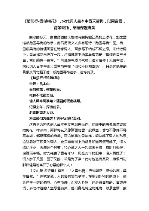 《踏莎行·雪似梅花》，宋代词人吕本中雪天赏梅，以词言情，藉景映托，意蕴深婉流美