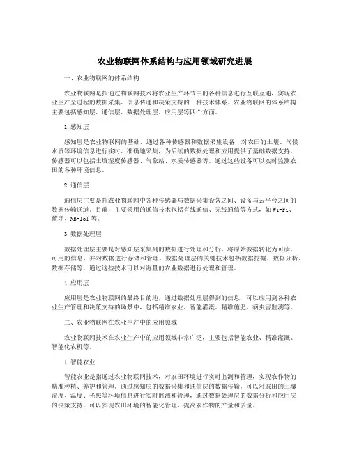 农业物联网体系结构与应用领域研究进展