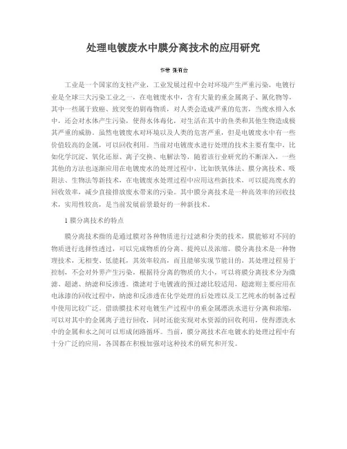 处理电镀废水中膜分离技术的应用研究
