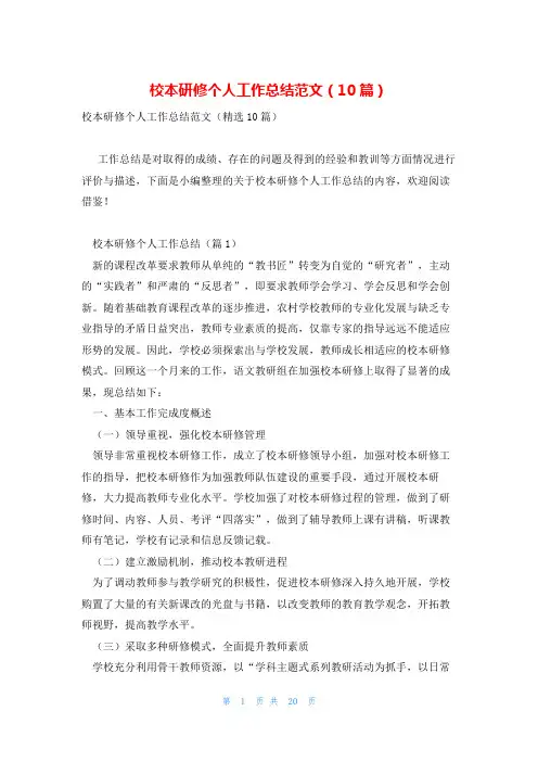 校本研修个人工作总结范文(10篇)