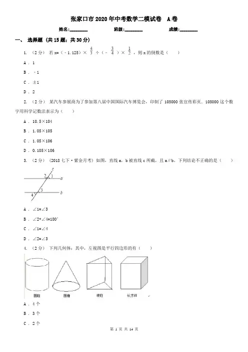 张家口市2020年中考数学二模试卷  A卷