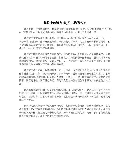 我眼中的猪八戒_初二优秀作文