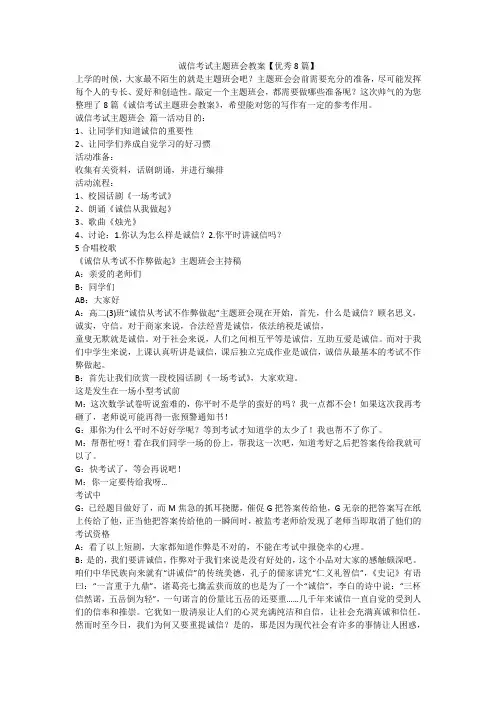 2023最新-诚信考试主题班会教案【优秀8篇】