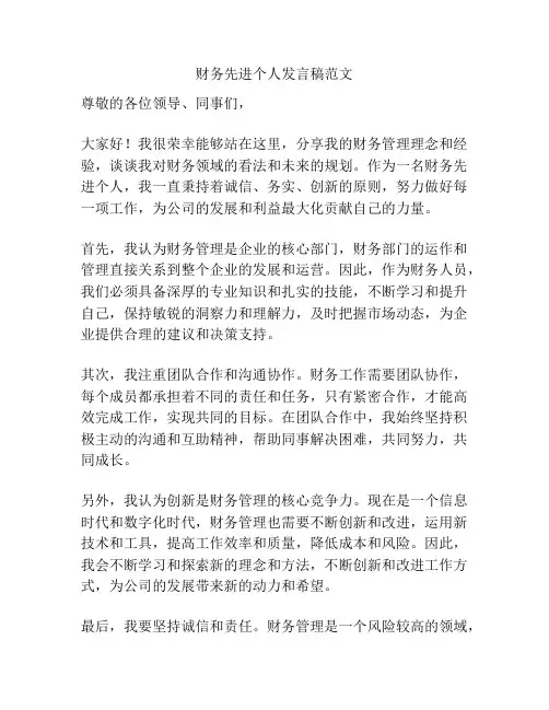 财务先进个人发言稿范文