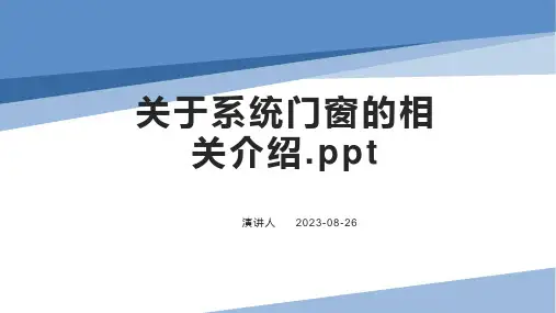 关于系统门窗的相关介绍.ppt
