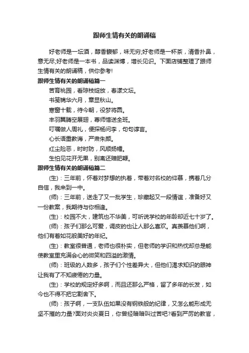 跟师生情有关的朗诵稿