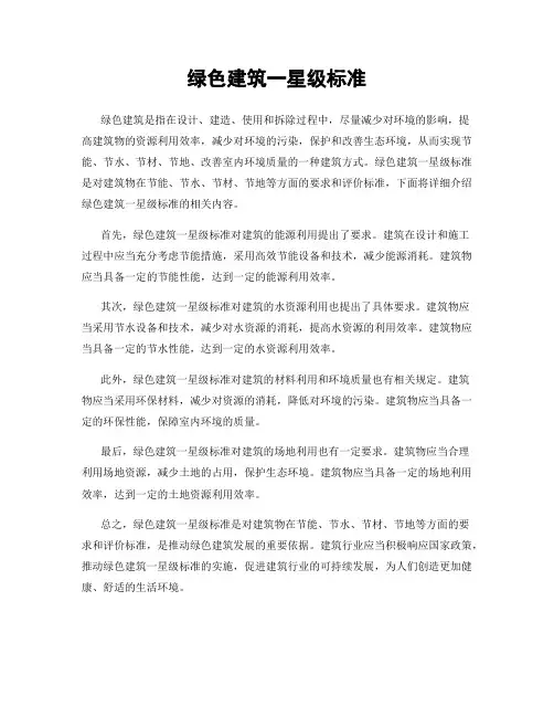 绿色建筑一星级标准