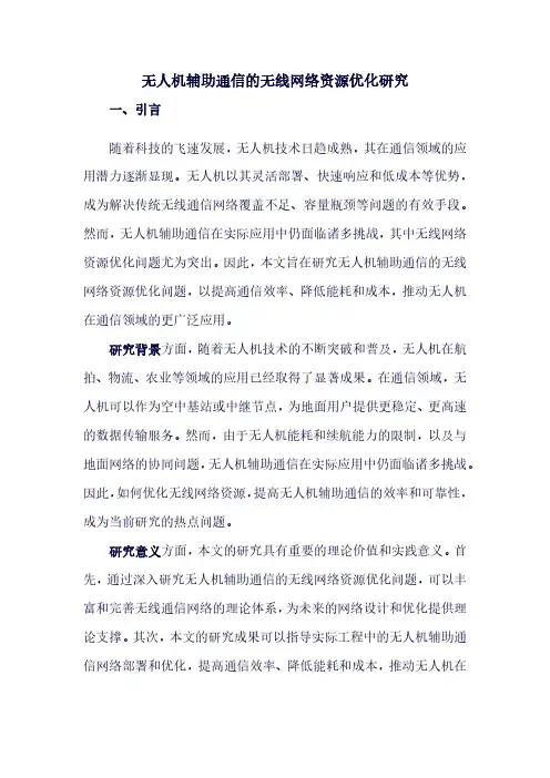 无人机辅助通信的无线网络资源优化研究