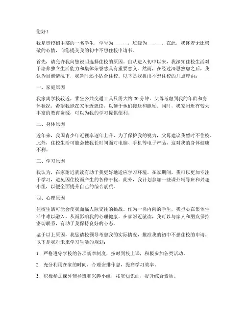 初中不想住校申请书格式