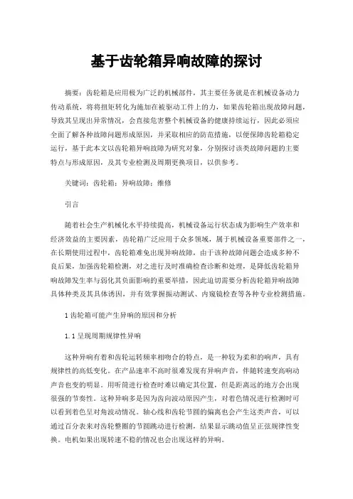 基于齿轮箱异响故障的探讨