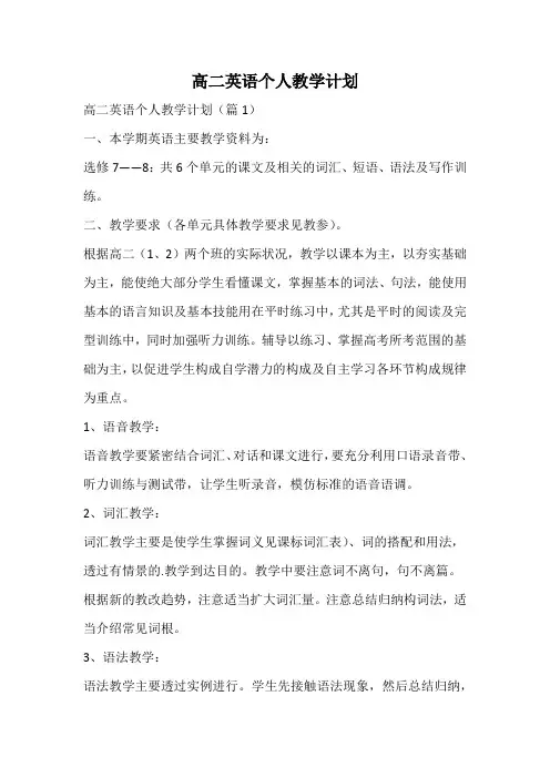 高二英语个人教学计划