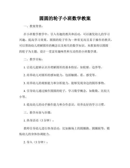 圆圆的轮子小班数学教案