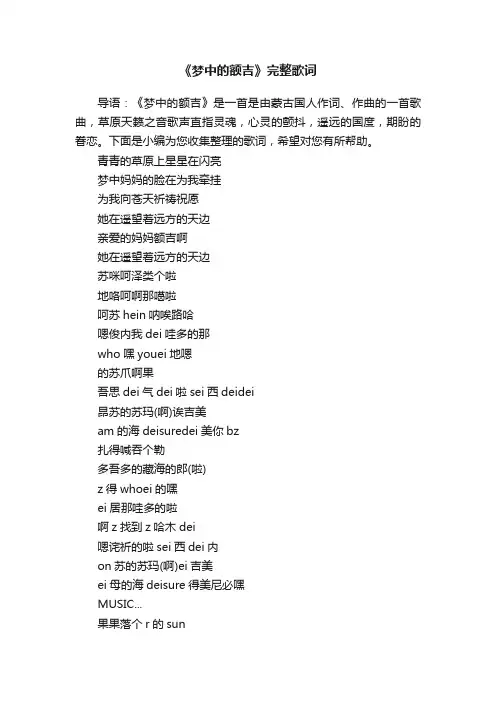 《梦中的额吉》完整歌词