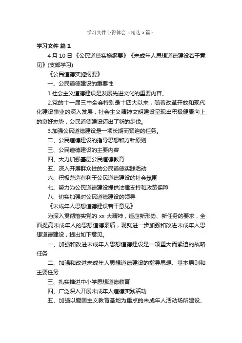 学习文件心得体会（精选5篇）