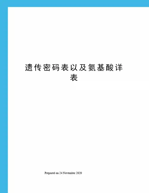 遗传密码表以及氨基酸详表