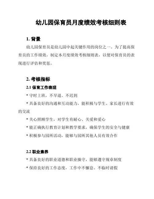 幼儿园保育员月度绩效考核细则表