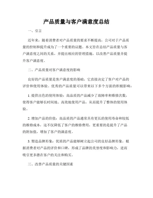 产品质量与客户满意度总结