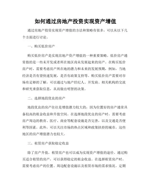 如何通过房地产投资实现资产增值