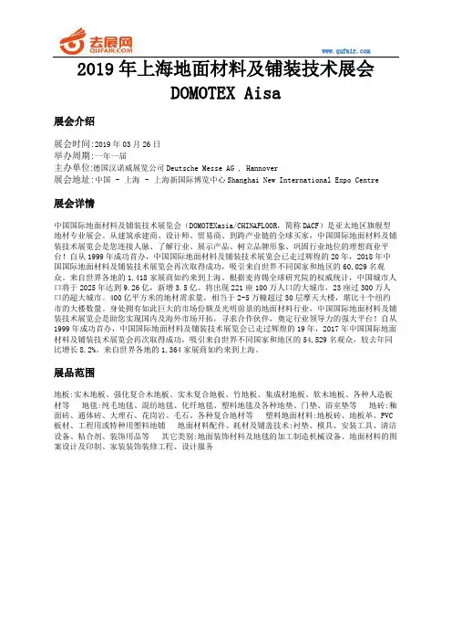 2019年上海地面材料及铺装技术展会DOMOTEX Aisa