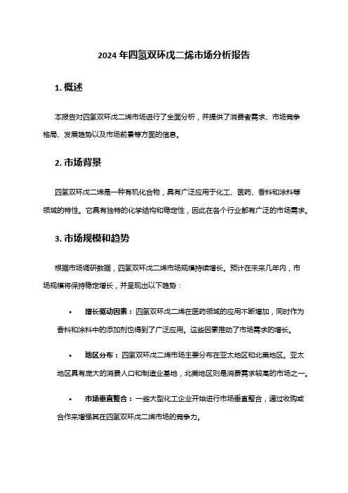 2024年四氢双环戊二烯市场分析报告