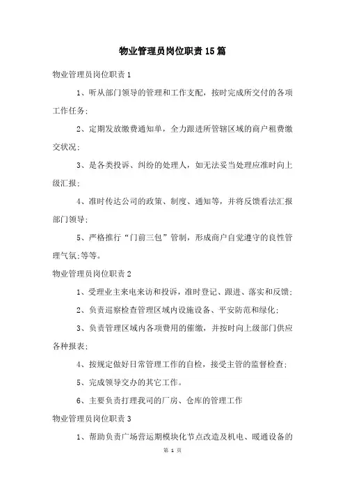 物业管理员岗位职责15篇