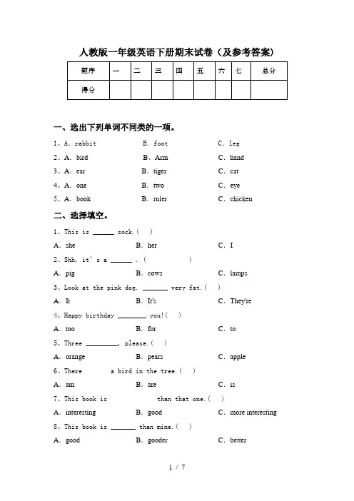 人教版一年级英语下册期末试卷(及参考答案)