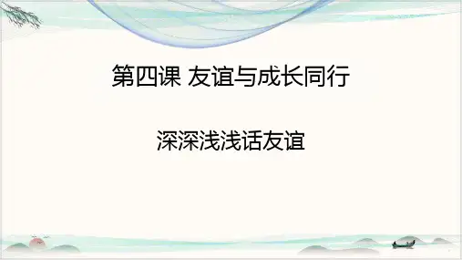人教版道德与法治七年级上深深浅浅话友谊课件(共29张PPT)