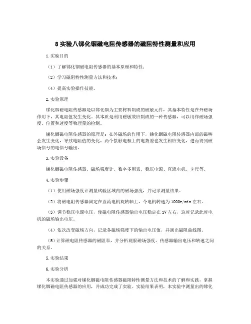 8实验八锑化铟磁电阻传感器的磁阻特性测量和应用