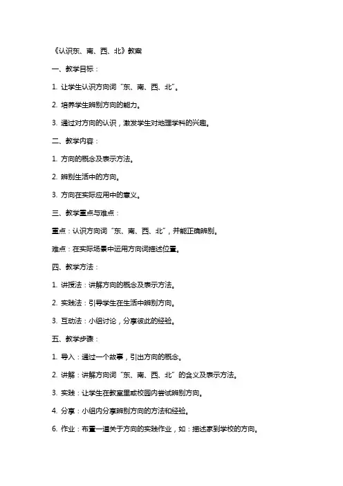 《认识东、南、西、北》教案