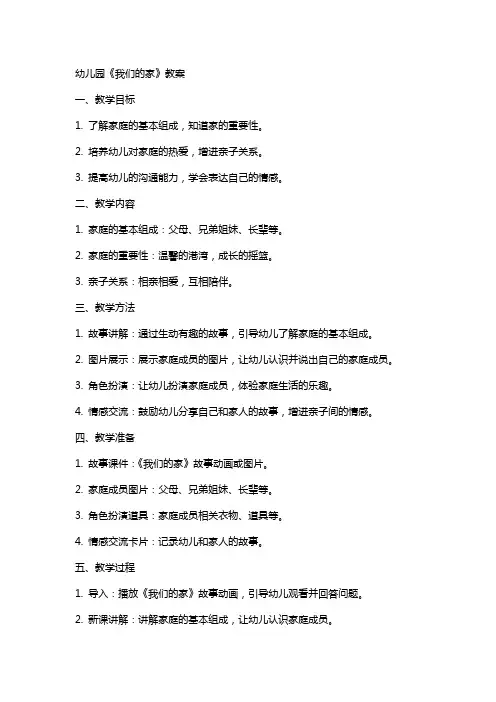 幼儿园《我们的家》教案
