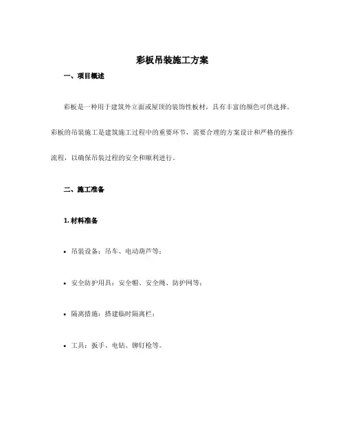 彩板吊装施工方案