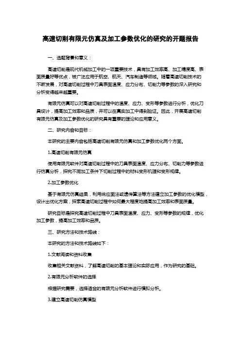 高速切削有限元仿真及加工参数优化的研究的开题报告