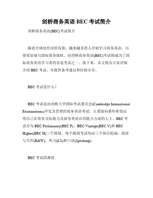 剑桥商务英语BEC考试简介