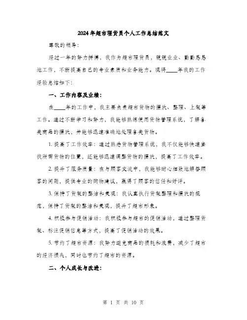 2024年超市理货员个人工作总结范文(三篇)